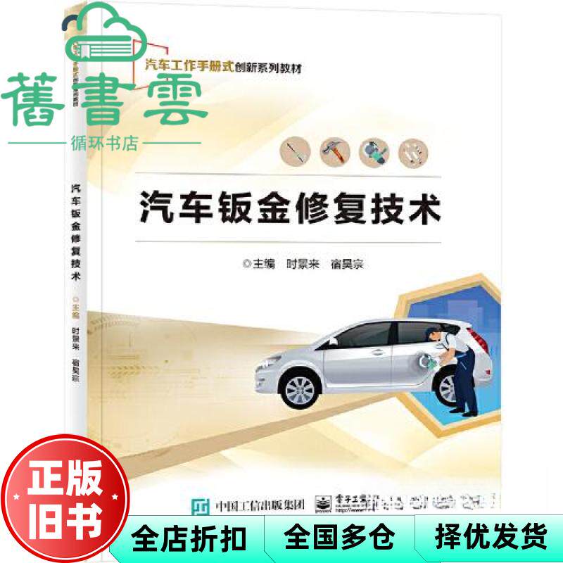 【正版旧书】汽车钣金修复技术 时景来 电子工业出版社 9787121459764