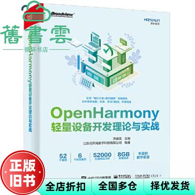 【正版旧书】OpenHarmony轻量设备开发理论与实战 编者 齐耀龙 责编 石悦 电子工业 9787121456770