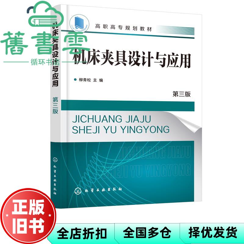 【正版旧书】机床夹具设计与应用 第三版第3版 柳青松 化学工业出版社 2021年版9787122380838