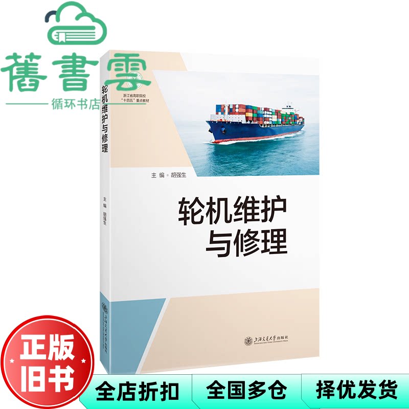轮机维护与修理 胡强生 上海交通大学出版社 9787313310828