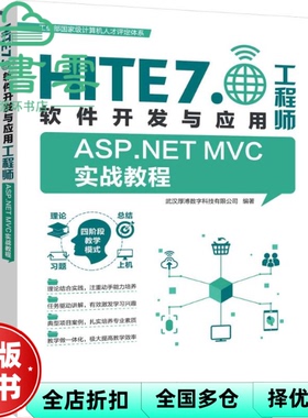 【正版旧书】HITE7.0软件开发与应用ASP.NETMVC实战教程 武汉厚溥数字科技 清华大学出版社 9787302619826