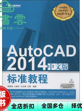 【正版旧书】AutoCAD 2014中文版标准教程 程绪琦 电子工业出版社 9787121223891