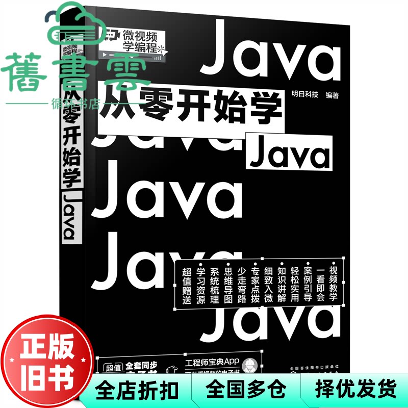 【正版旧书】从零开始学Java 明日科技编著 化学工业出版社 9787122404824