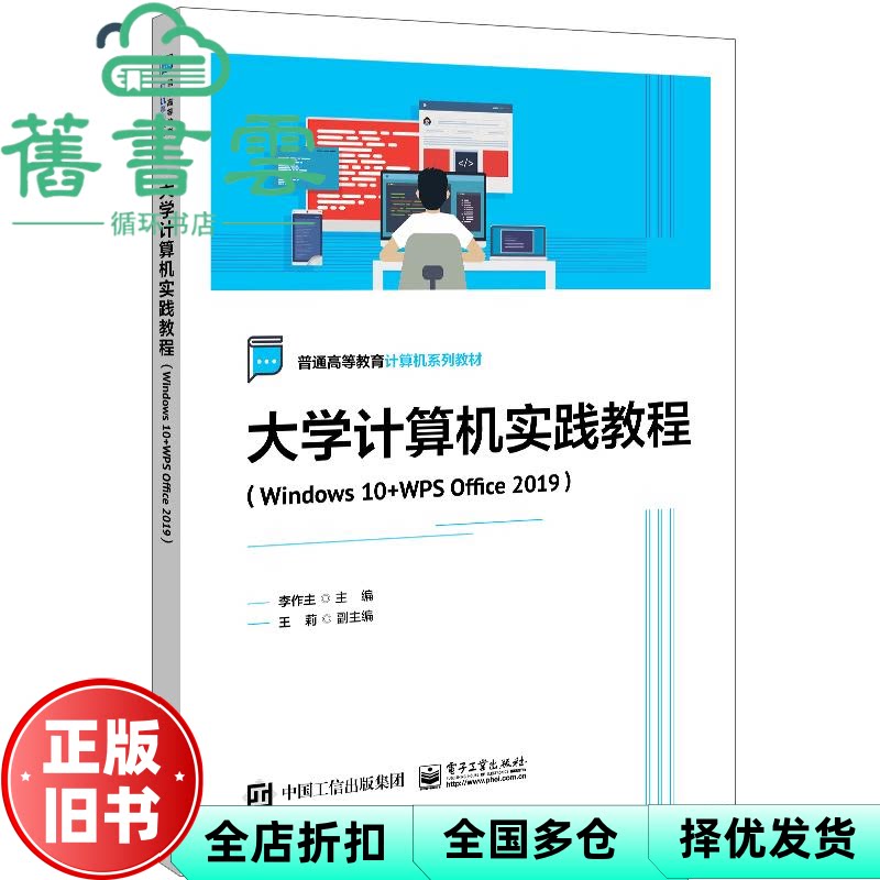 【正版旧书】大学计算机实践教程 Windows 10+WPS Office 2019 李作主 电子工业出版社 9787121442278