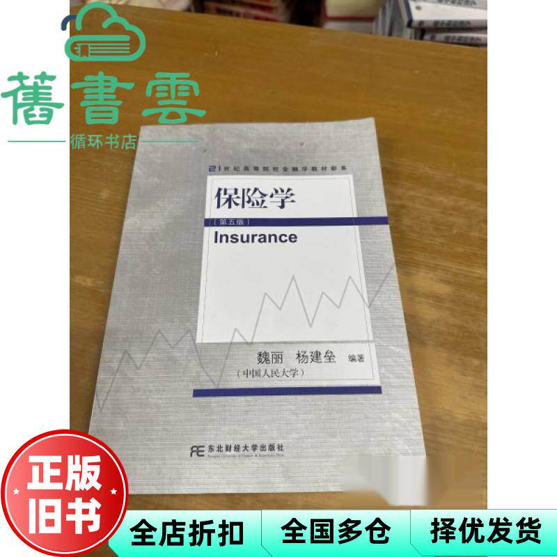 保险学 第五版5版 魏丽 杨建垒 东北财经大学出版社 9787565457999