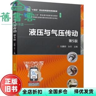 【正版旧书】液压与气压传动 第五版第5版 孙杰 刘建明 机械工业出版社 9787111741404