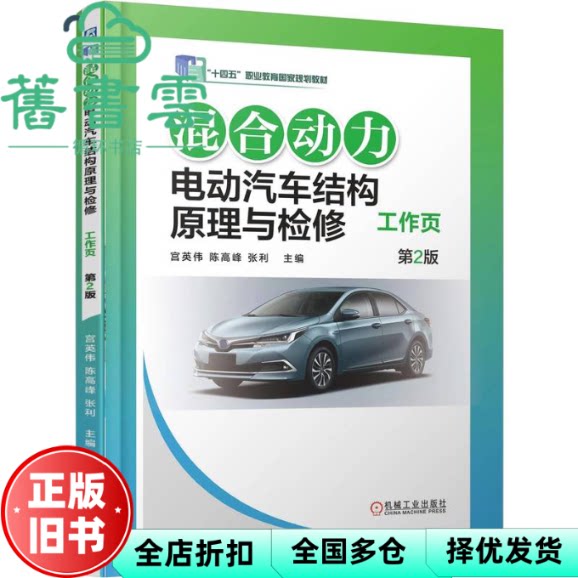 混合动力电动汽车结构原理与检修工作页 第2版 宫英伟陈高峰张利 机械工业出版社 9787111792598