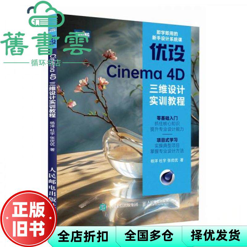 【正版旧书】优设Cinema 4D三维设计实训教程 杨洋 杜宇 张优优 人民邮电出版社 9787115639707