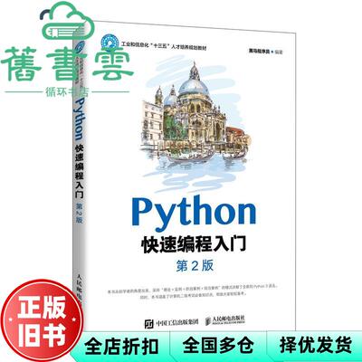 【正版旧书】Python快速编程入门第二版2版黑马程序员人民邮电出版社2021年版9787115547521