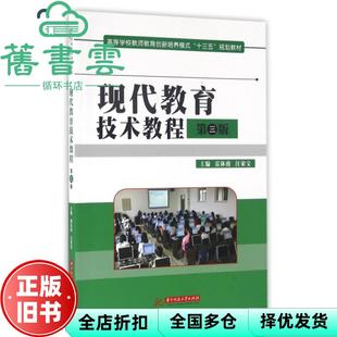 【正版旧书】现代教育技术教程 第三版第3版 雷体南 汪家宝 华中科技大学出版社 9787568016155