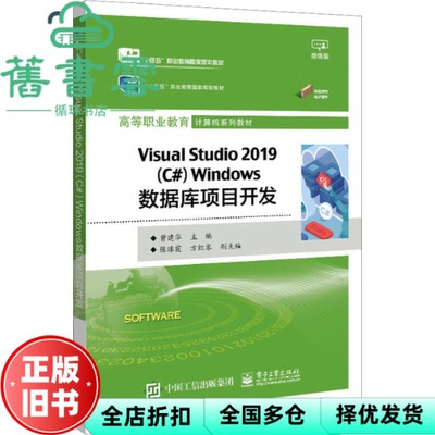 【正版旧书】Visual Studio 2019（C#）Windows数据库项目开发 曾建华 电子工业出版社 9787121450884