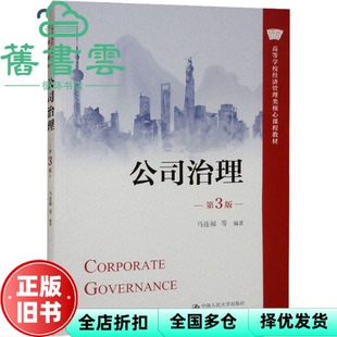 【正版旧书】公司治理 第3版第三版 马连福 中国人民大学出版社2022年版 9787300308746