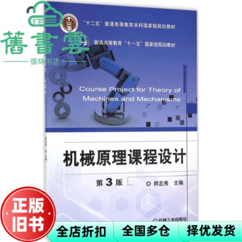 【正版旧书】机械原理课程设计第3版第三版 师忠秀 机械工业出版社9787111521426