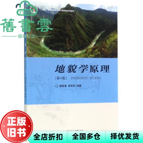【正版旧书】地貌学原理 第四版第4版 杨景春 北京大学出版社2017年版 9787301285473