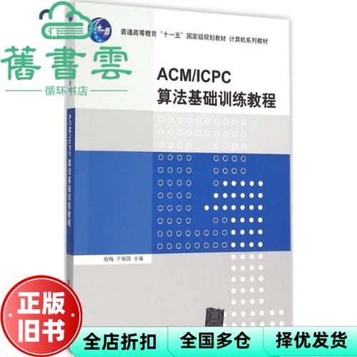 【正版旧书】ACM ICPC算法基础训练教程 喻梅 于瑞国 清华大学出版社9787302414452