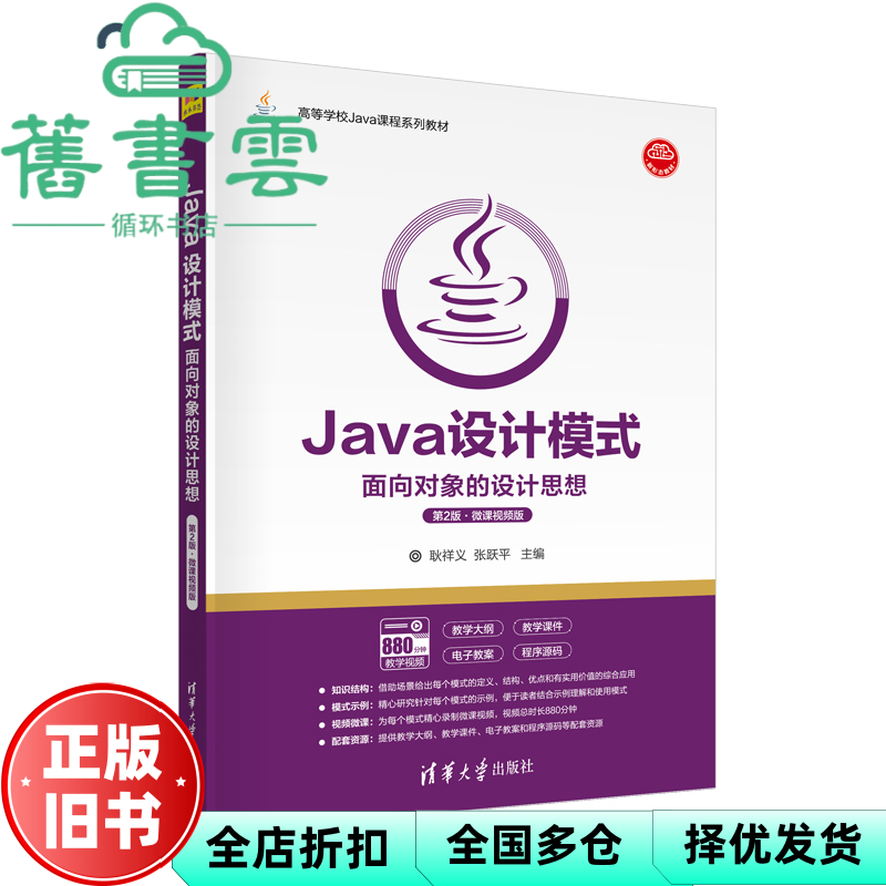 【正版旧书】Java设计模式面向对象的设计思想(第2版·微课视频版) 耿祥义,张跃平 清华大学出版社 9787302609513