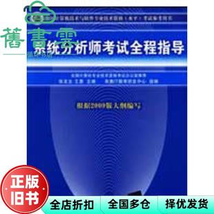 【正版旧书】系统分析师考试全程指导-根据2009版大纲编写 张友生 王勇 清华大学出版社 9787302204084