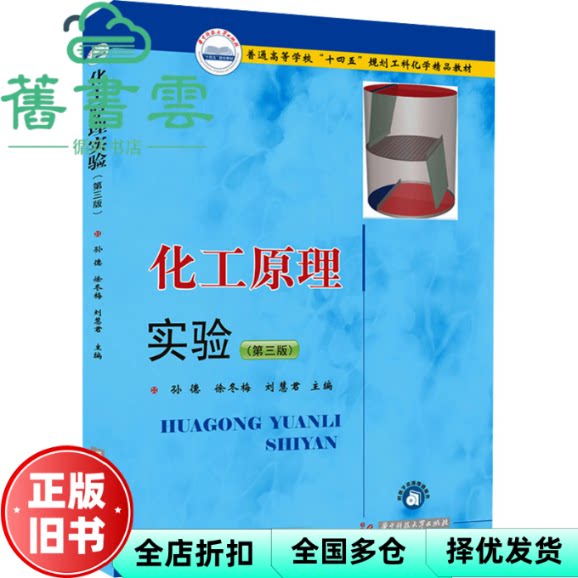 化工原理实验 第三版3版 孙德 徐冬梅 刘慧君 华中科技大学出版社 9787577200200