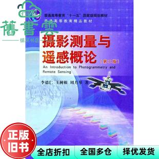 【正版旧书】摄影测量与遥感概论 第二版第2版 王树根 周月琴 测绘出版社 9787503018787