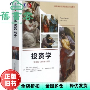 【正版旧书】投资学英文版原书第10版第十版 滋维博迪 亚历克斯凯恩 机械工业出版社 9787111581604