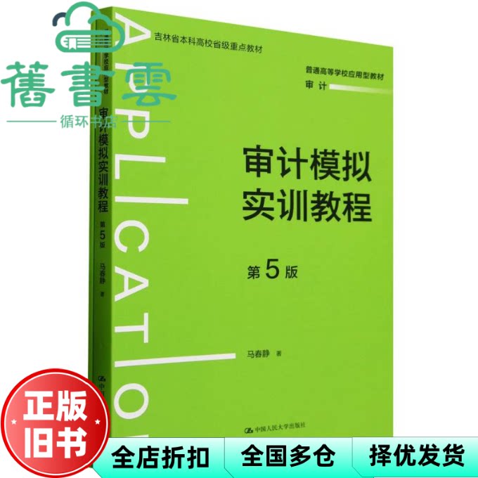 【正版旧书】审计模拟实训教程 第5版第五版 马春静 中国人民大学出版社 9787300338453