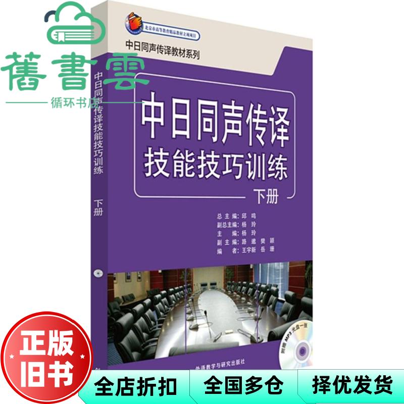 【正版旧书】中日同声传译技能技巧训练下册 外语教学与研究出9787513552356