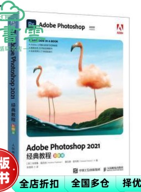 【正版旧书】AdobePhotoshop2021经典教程 彩色版  美 安德鲁福克纳 康拉德查韦斯人民邮电出版社9787115581303