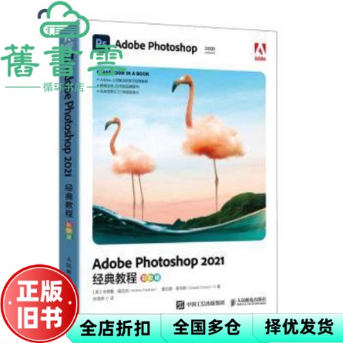 【正版旧书】AdobePhotoshop2021经典教程 彩色版  美 安德鲁福克纳 康拉德查韦斯人民邮电出版社9787115581303