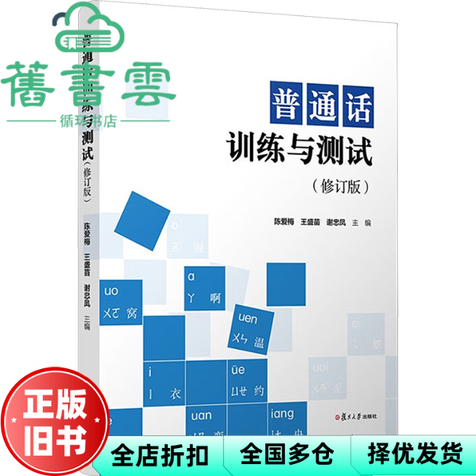 【正版旧书】普通话训练与测试 复旦大学出版社 9787309173888