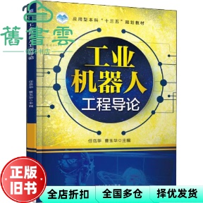 【正版旧书】工业机器人工程导论 任岳华 曹玉华 机械工业出版社 9787111601036