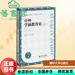 【正版旧书】中外学前教育史 第二版第2版 田景正 杨佳 北京师范大学出版社 9787303298242