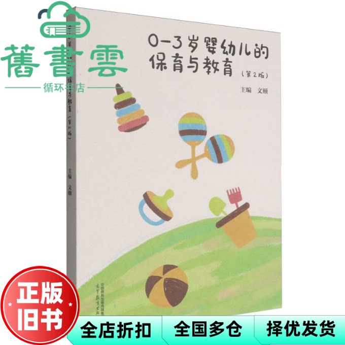 【正版旧书】0 3岁婴幼儿保育与教育第2版二版 文颐 高等教育出版社 9787040630886
