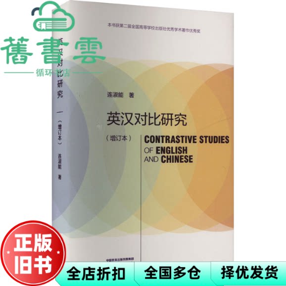 【正版旧书】英汉对比研究(增订本)连淑能 高等教育出版社 9787040618105