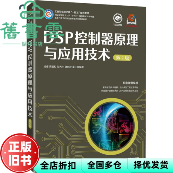 【正版旧书】DSP控制器原理与应用技术 第2版 姚睿 等 编 人民邮电出版社 9787115656308
