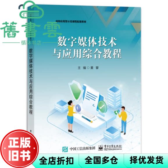 【正版旧书】数字媒体技术与应用综合教程 黄攀 电子工业出版社 9787121462313