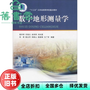 【正版旧书】数字地形测量学 高井祥等 中国矿业大学出版社 9787564639075