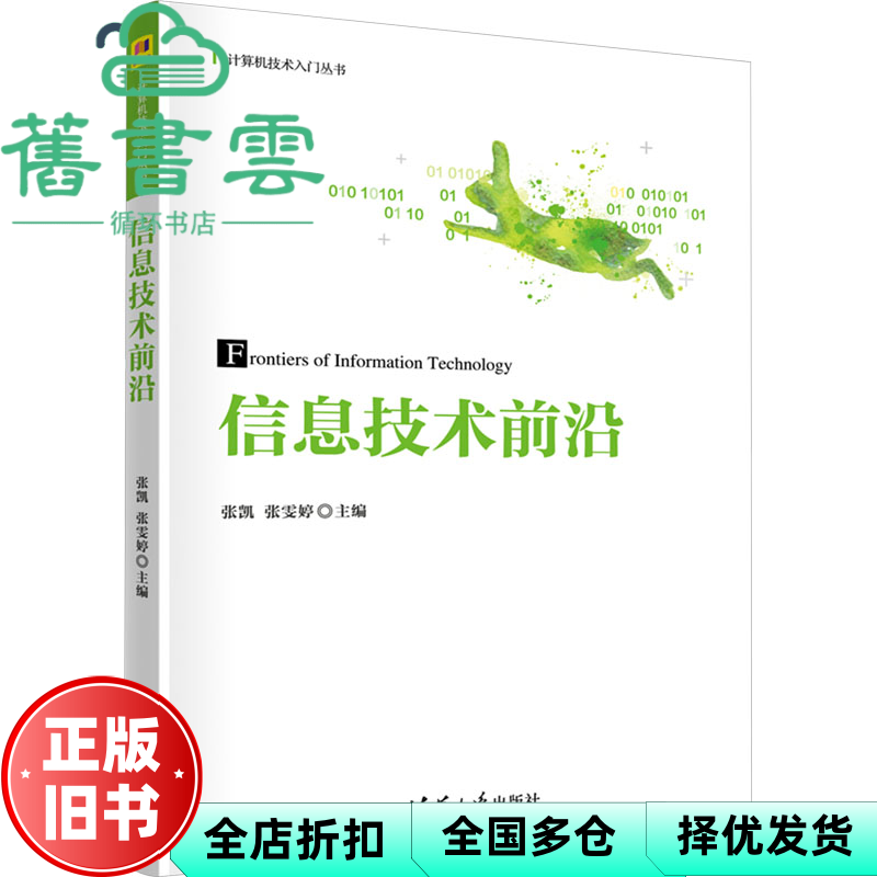 【正版旧书】信息技术前沿 张凯张雯婷 清华大学出版社 9787302653592