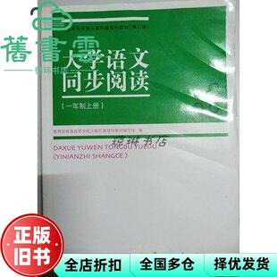 【正版旧书】大学语文同步阅读一年制上册教育部普通高等学校少数民族预科教材编写组第一版人民出版社9787010126357