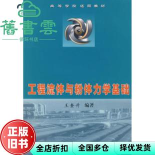 【正版旧书】工程流体与粉体力学基础 王奎升 中国计量出版社 9787502616755