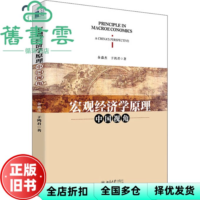 【正版旧书】宏观经济学原理 余淼杰 于鸿君 北京大学出版社 9787301325841