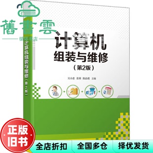 【正版旧书】计算机组装与维修 吴小惠 张莉 清华大学出版社 9787302565673