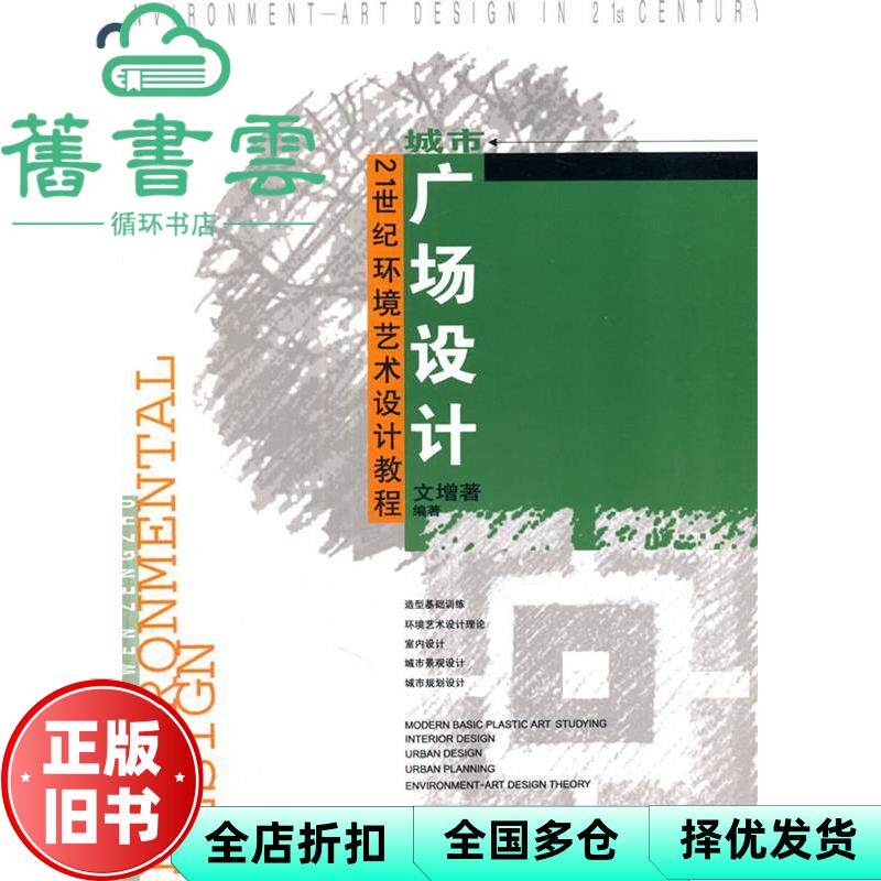 【正版旧书】环艺设计教程城市广场设计 文增著著 辽宁美术出版社9787531432340