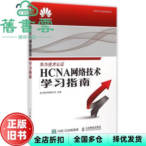 【正版旧书】HCNA网络技术指南 华为技术 人民邮电出版社2015年版 9787115386342