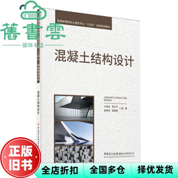 混凝土结构设计 王成虎 黄太华 谢清涛 寇晓娜 中国建设科技 9787516043233