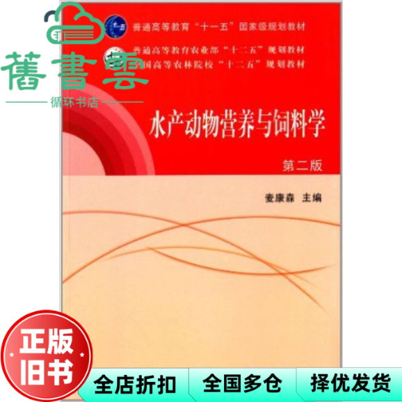 【正版旧书】水产动物营养与饲料学 第二版第2版 麦康森 中国农业出版社 9787109162730