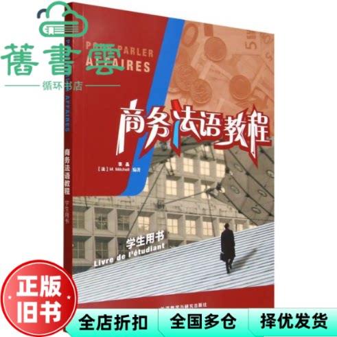 商务法语教程学生用书 [法] m.米切尔 张晶 外语教学与研究出版社 9787521366082