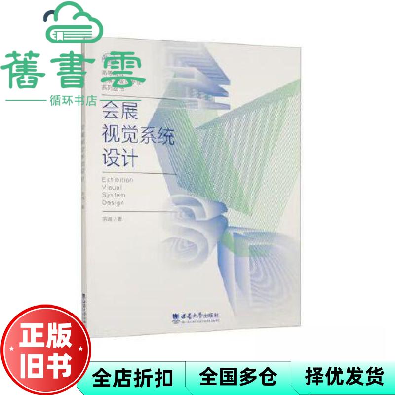 【正版旧书】会展视觉系统设计 宗诚 西南大学出版社 9787569719673