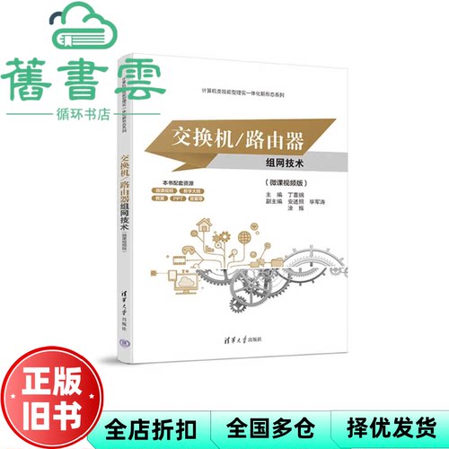 【正版旧书】交换机/路由器组网技术(微课视频版) 丁喜纲安述照毕军涛涂振 清华大学出版社 9787302637325