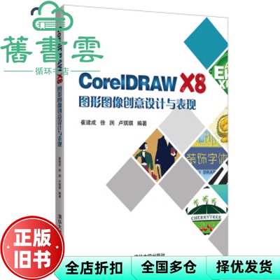 【正版旧书】CorelDRAW X8图形图像创意设计与表现 崔建成 徐润 清华大学出版社 9787302518853