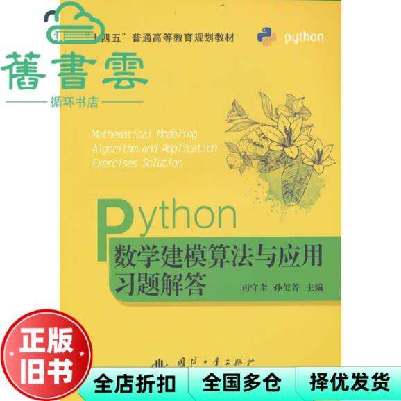 Python数学建模算法与应用习题解答 司守奎孙玺菁主编 国防工业出版社 9787118126570